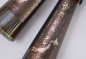 【常温】ワイナリーがつくった肉と野菜のタレ |その他|やまふじぶどう園/ホーライサンワイナリー