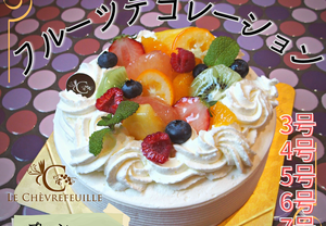 【店頭受取】フルーツデコレーションケーキ | ケーキ | ル・シェーヴルフイユ ホールケーキ