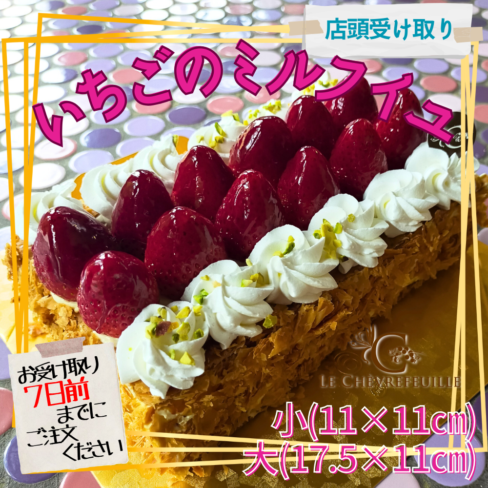 店頭受取】いちごのミルフイユ | ミルフィーユ | ル・シェーヴルフイユ