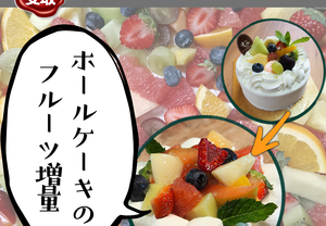 フルーツ増量 | その他 | ル・シェーヴルフイユ ホールケーキ
