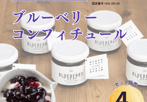 【常温】ブルーベリー・コンフィチュール | ジャム | ブルブルファーム20 - スイーツモール