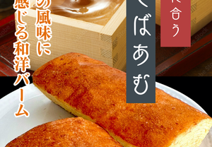 ぶしばあむ | バウムクーヘン | Baum薫~ばあむくん~