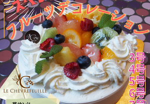 【店頭受取】スペシャルフルーツデコレーションケーキ | ケーキ | ル・シェーヴルフイユ ホールケーキ
