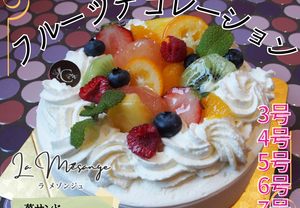【店頭受取】フルーツデコレーションケーキ | ケーキ | ラ メゾンジュ ホールケーキ
