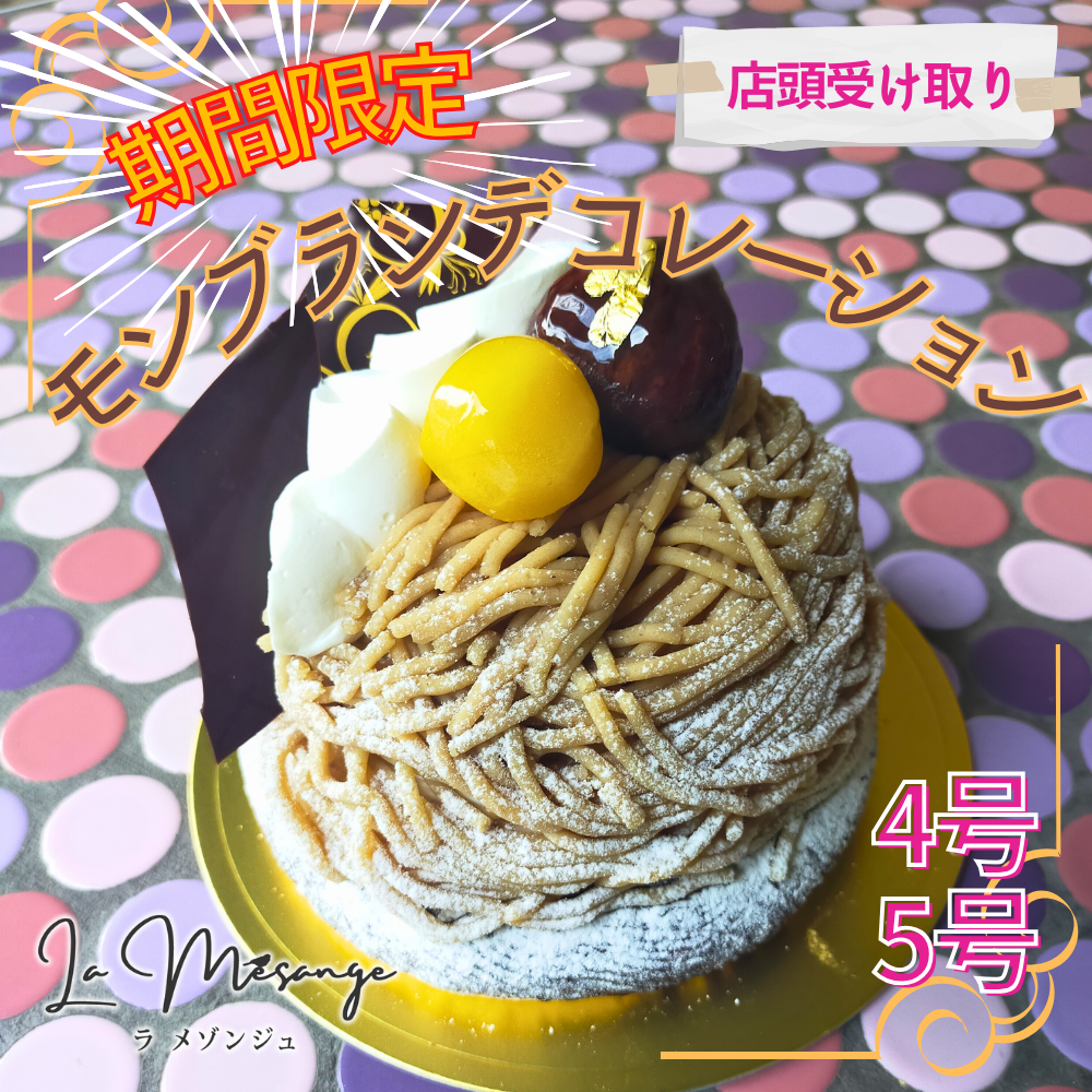 店頭受取】モンブランデコレーション | モンブラン | ラ メゾンジュ