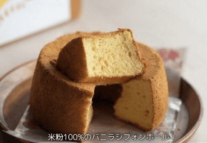 【冷蔵】米粉100%のバニラシフォンケーキ | シフォンケーキ | 心と体にやさしいおやつ Sunnyplace - スイーツモール
