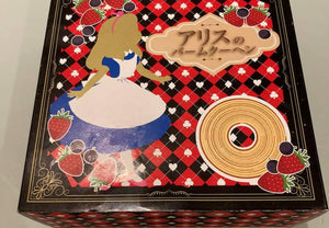 【常温】アリスのバームクーヘン 直径16㎝|バウムクーヘン|菓子工房 シトロン・プラリーネ - スイーツモール