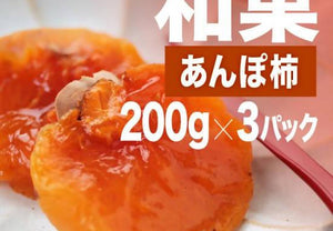 【常温】和菓 ご自宅用あんぽ柿 200g×3パック | 和菓子 | みのるかじつ | 柿通販・柿 直販・あん ぽ 柿 常温 - スイーツモール