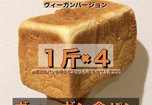 【冷凍】ヴィーガン食パン|パン|無添加 kitchen salon de bonheur(サロンドボヌール) - スイーツモール