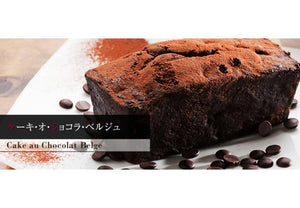 【常温】ケーク・オ・ショコラ・ベルジュ | チョコレートケーキ | Thanks With The Smile the SWEET - スイーツモール