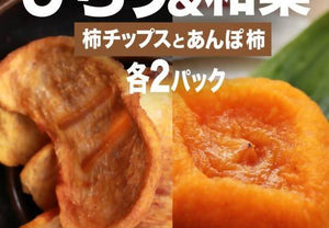 【常温】あんぽ柿・柿ひらりセット | 和菓子 | みのるかじつ - スイーツモール