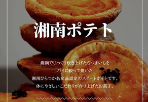 【常温】湘南ポテト | スイートポテト・アンセプス 湘南ポテト・湘南ポテト 賞味期限 | アンセプス | 平塚 お土産・平塚 お 菓子 - スイーツモール