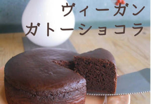 【冷凍】ヴィーガン ガトーショコラ|ガトーショコラ|musubi-cafe - スイーツモール