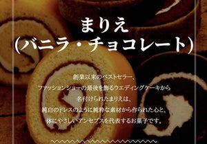 【冷蔵】まりえ | ロールケーキ・美味しいロールケーキ | アンセプス | ロールケーキお取り寄せ・お取り寄せケーキ - スイーツモール