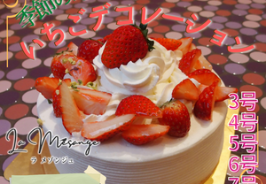 【冷蔵】季節の地場産苺デコレーション | ケーキ | ラ メゾンジュ-ケーキ-ラ メゾンジュ