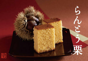 【常温】らんとう栗|カステラ|葉山日影茶屋 - スイーツモール