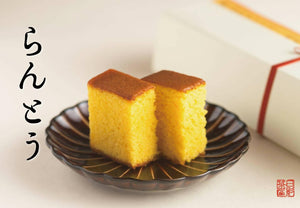 【常温】らんとう|カステラ|葉山日影茶屋 - スイーツモール