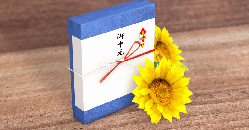 お中元はいつ贈る？関東地方を中心に時期やおすすめギフトをご紹介