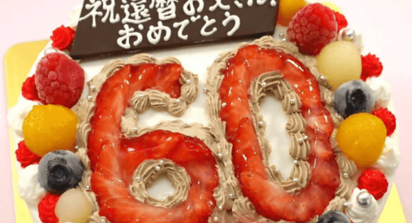 特別な日にぴったり！ナンバーケーキの通販、おすすめ選：成人のお祝いや長寿祝いに最適 - スイーツモール