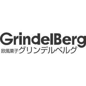 GrindelBerg 欧風菓子グリンデルベルグ