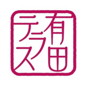 有田テラス