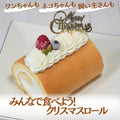 【冷凍】ハッピー クリスマス ロールケーキ | ケーキ | はなとしっぽ