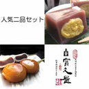 【冷凍】人気二品セット | 和菓子 | 富久屋 - スイーツモール