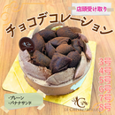 【店頭受取】チョコケーキ デコレーション・チョコレートケーキデコレーション | チョコレートケーキ | ル・シェーヴルフイユ ホールケーキ