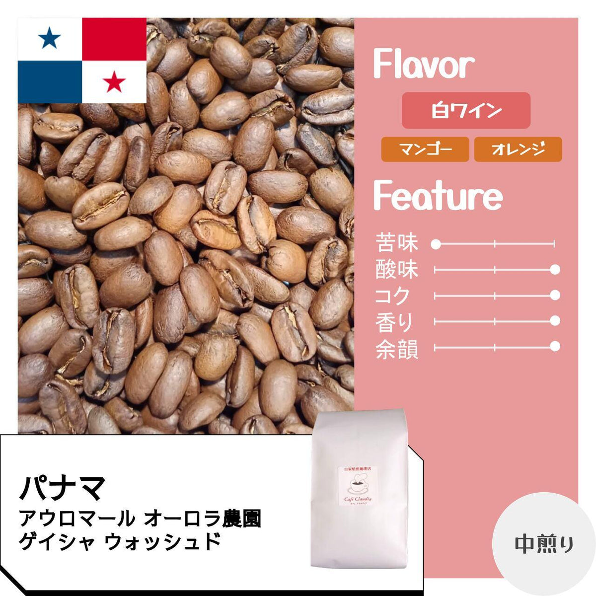 W　アウロマール　ゲイシャ Panama Auromar, Geisha - Natural | acid coffee
