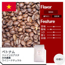 【店頭受取】ベトナム ファインロブスタ 未来農園 ワイニーナチュラル | コーヒー | 自家焙煎珈琲店 カフェクラウディア - スイーツモール