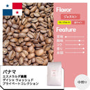 【常温】パナマ エスメラルダ農園 ゲイシャ ウォッシュド プライベートコレクション | コーヒー | 自家焙煎珈琲店 カフェクラウディア - スイーツモール