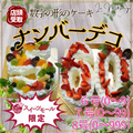 【店頭受取】ナンバーデコ | ケーキ | ラ メゾンジュ ホールケーキ