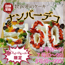 【店頭受取】ナンバーデコ | ケーキ | ラ メゾンジュ ホールケーキ