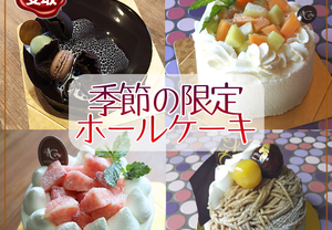 【店頭受取】季節のホールケーキ | ケーキ | ル・シェーヴルフイユ ホールケーキ