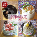 【店頭受取】季節のホールケーキ | ケーキ | ル・シェーヴルフイユ ホールケーキ
