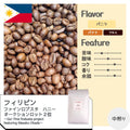 【常温】フィリピン ファインロブスタ ハニー～Go! Fine Robusta project featuring Masako Okada～ | コーヒー | 自家焙煎珈琲店 カフェクラウディア - スイーツモール