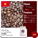 【常温】ベトナム ファインロブスタ 未来農園 ワイニーナチュラル | コーヒー | 自家焙煎珈琲店 カフェクラウディア - スイーツモール