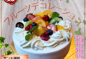 【店頭受取】スペシャルフルーツデコレーション | ケーキ | ラ メゾンジュ ホールケーキ