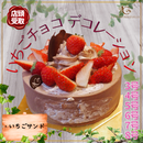【店頭受取】いちごチョコデコレーション | チョコレートケーキ | ル・シェーヴルフイユ ホールケーキ