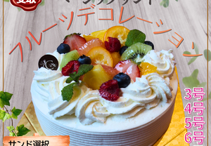 【店頭受取】フルーツデコレーション | ケーキ | ラ メゾンジュ ホールケーキ