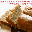 【冷凍】おからのパウンドケーキ｜パウンドケーキ｜musubi-cafe