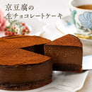 【冷凍】京豆腐の生チョコレートケーキ｜ケーキ｜musubi-cafe