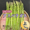 【定期購入】生で食べられるアスパラ 上1kg (有機JAS認定) | アスパラガス | ブルブルファーム20 - スイーツモール