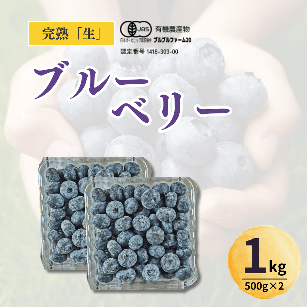 冷蔵】完熟ブルーベリー(有機JAS認定) | ブルーベリー | ブルブル