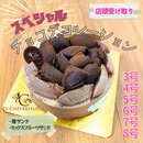 【店頭受取】スペシャルチョコデコレーション | チョコレートケーキ | ル・シェーヴルフイユ ホールケーキ