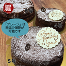 【店頭受取】クラシックショコラ | チョコレートケーキ | ラ メゾンジュ ホールケーキ