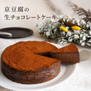 【冷凍】京豆腐の生チョコレートケーキ｜ケーキ｜musubi-cafe