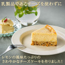 【冷凍】ベジ・レモンヨーグルトチーズケーキ｜チーズケーキ｜musubi