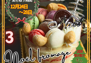 【店頭受取】③ノエルフロマージュ | ケーキ | ル・シェーヴルフイユ｜ラメゾンジュ クリスマスケーキ 12/1~12/28受取