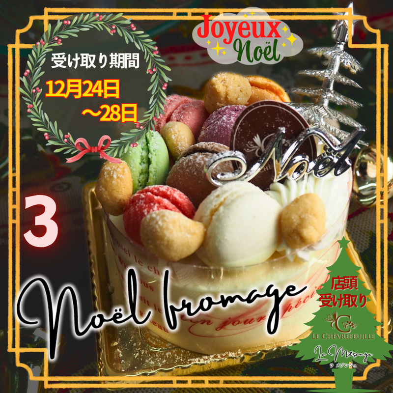 【店頭受取】③ノエルフロマージュ | ケーキ | ル・シェーヴルフイユ｜ラメゾンジュ クリスマスケーキ 12/1~12/28受取